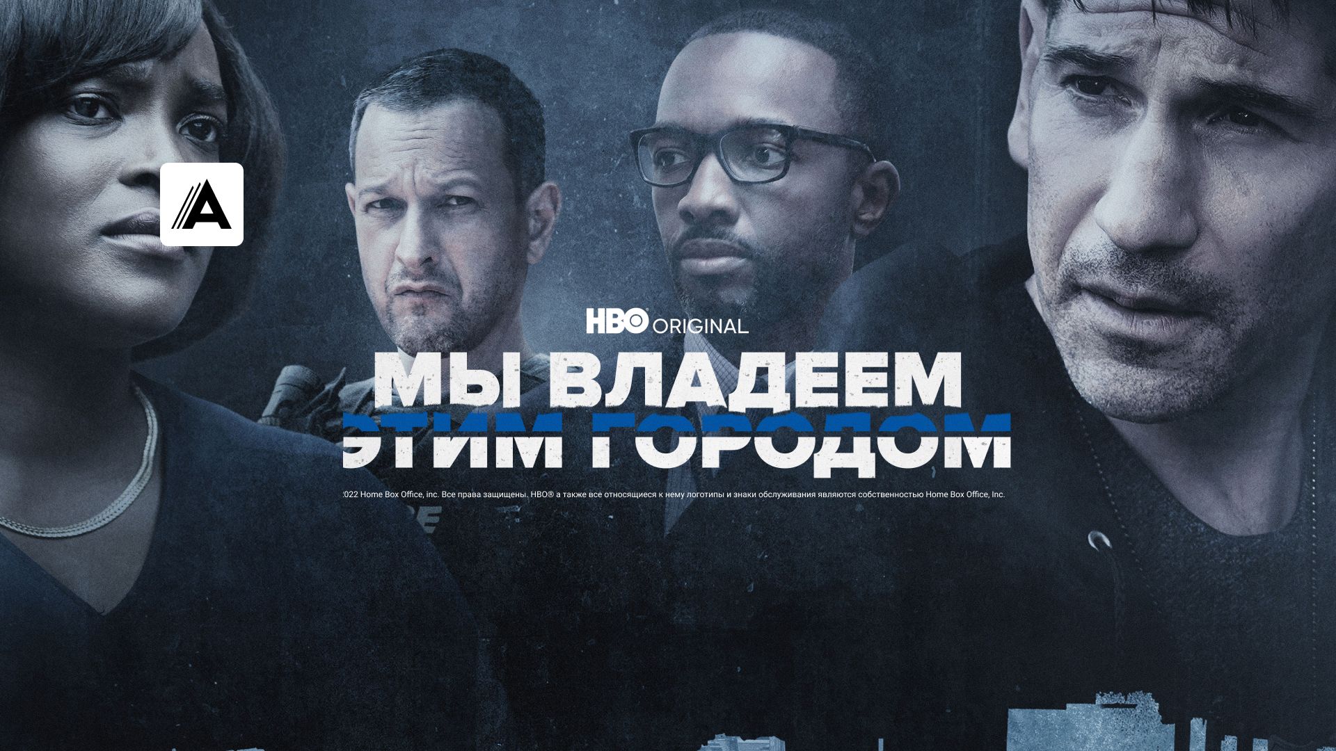 Мы владеем этим городом
